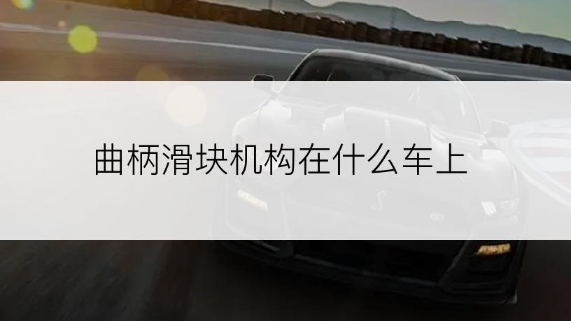 曲柄滑块机构在什么车上