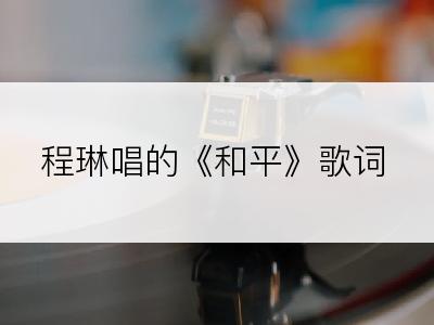 程琳唱的《和平》歌词