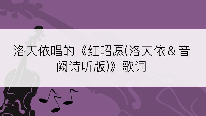 洛天依唱的《红昭愿(洛天依＆音阙诗听版)》歌词