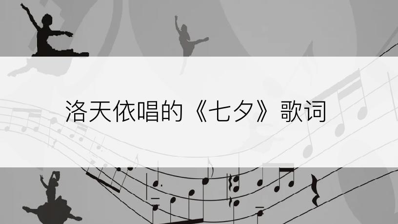 洛天依唱的《七夕》歌词