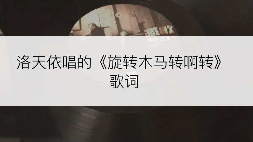 洛天依唱的《旋转木马转啊转》歌词