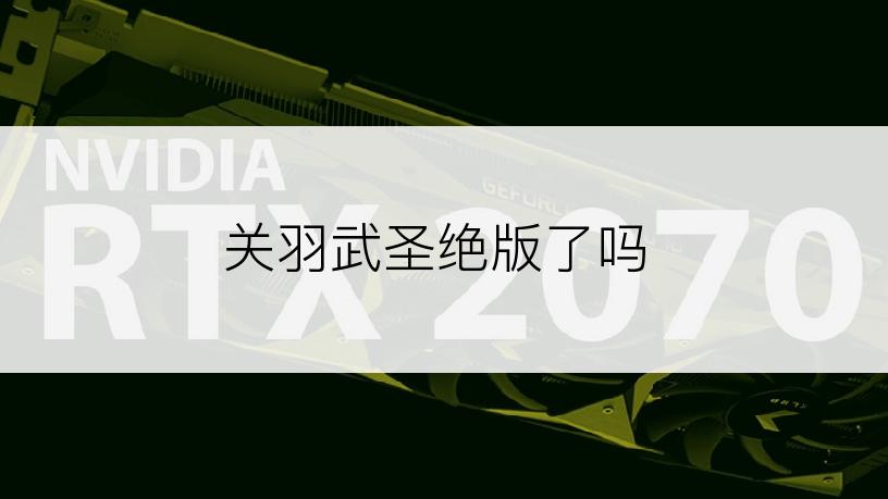 关羽武圣绝版了吗
