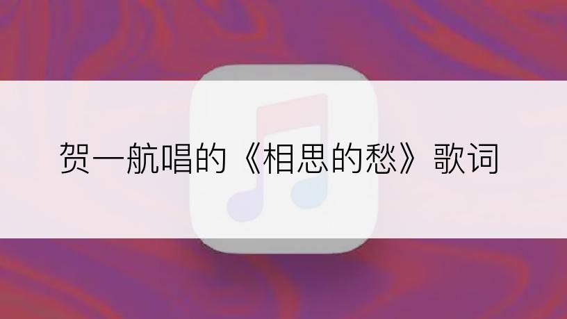 贺一航唱的《相思的愁》歌词