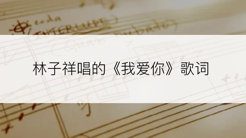 林子祥唱的《我爱你》歌词