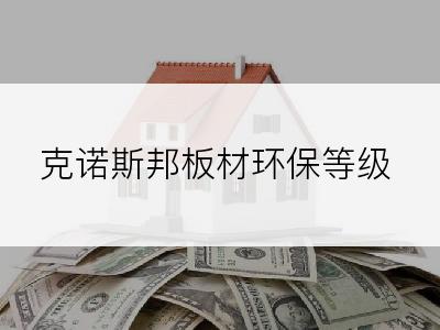 克诺斯邦板材环保等级
