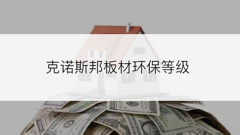 克诺斯邦板材环保等级