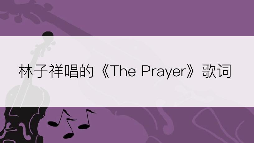 林子祥唱的《The Prayer》歌词