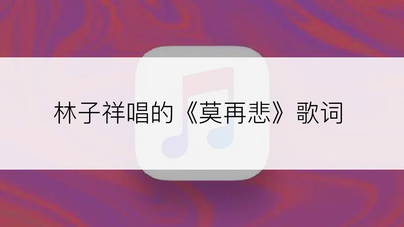 林子祥唱的《莫再悲》歌词