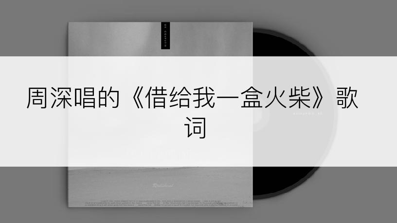 周深唱的《借给我一盒火柴》歌词