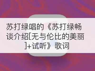 苏打绿唱的《苏打绿畅谈介绍[无与伦比的美丽]+试听》歌词