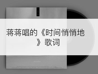 蒋蒋唱的《时间悄悄地》歌词