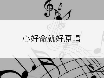 心好命就好原唱