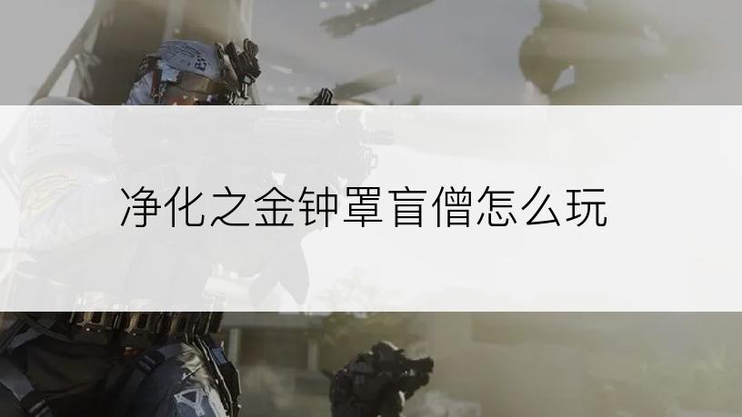 净化之金钟罩盲僧怎么玩