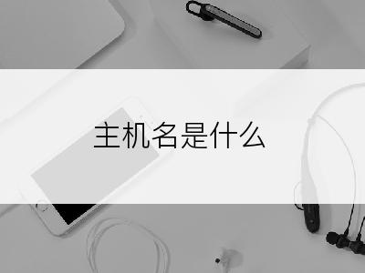 主机名是什么