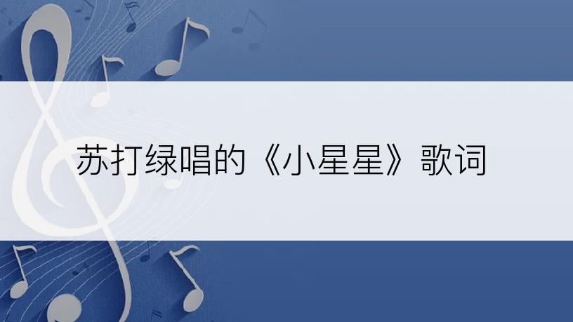 苏打绿唱的《小星星》歌词