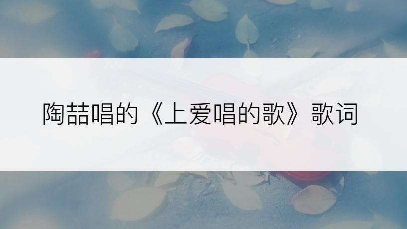 陶喆唱的《上爱唱的歌》歌词