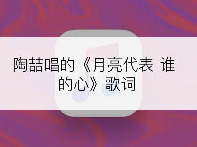 陶喆唱的《月亮代表 谁的心》歌词