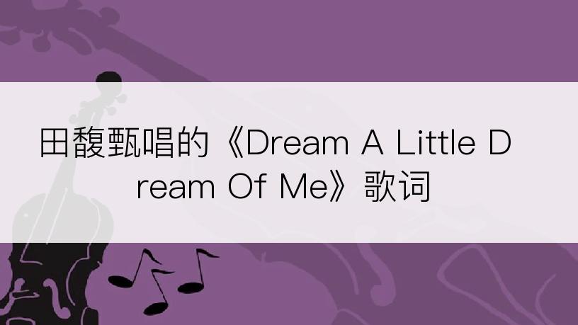 田馥甄唱的《Dream A Little Dream Of Me》歌词