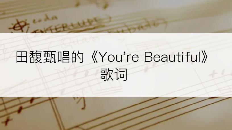 田馥甄唱的《You're Beautiful》歌词