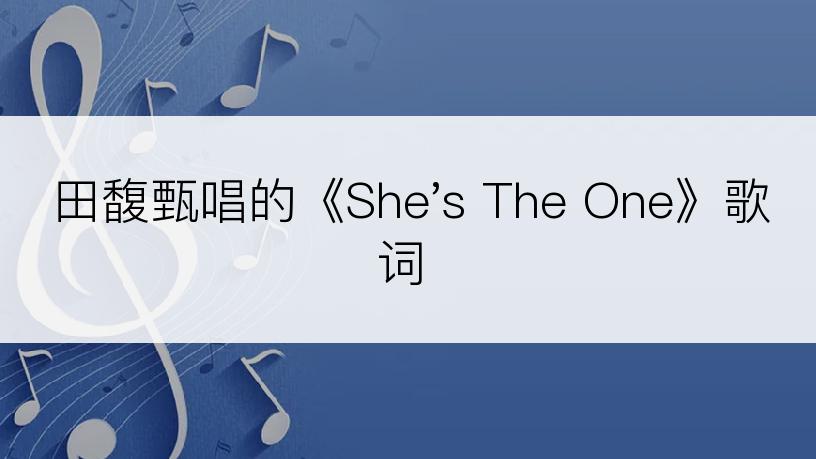 田馥甄唱的《She's The One》歌词