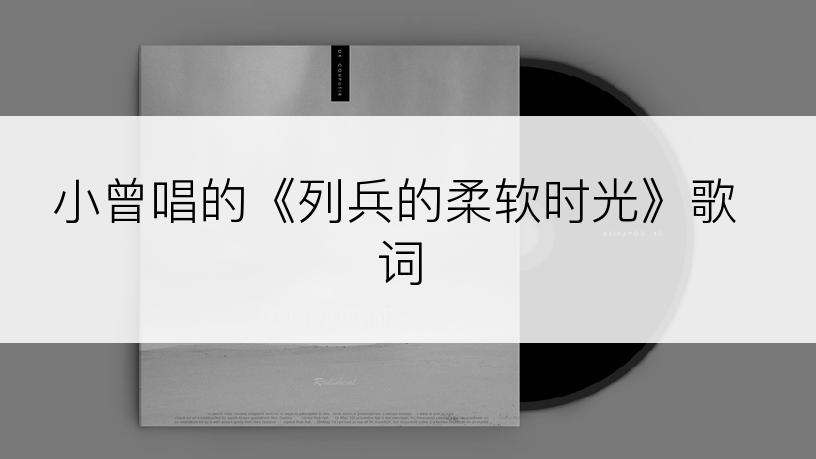 小曾唱的《列兵的柔软时光》歌词