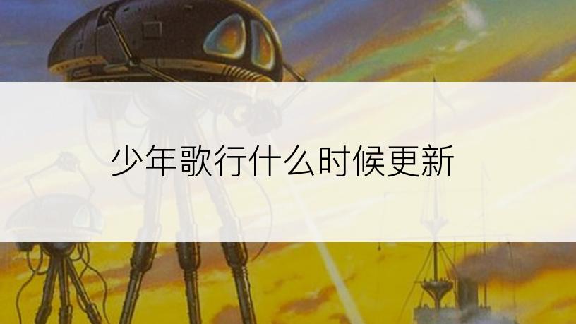 少年歌行什么时候更新