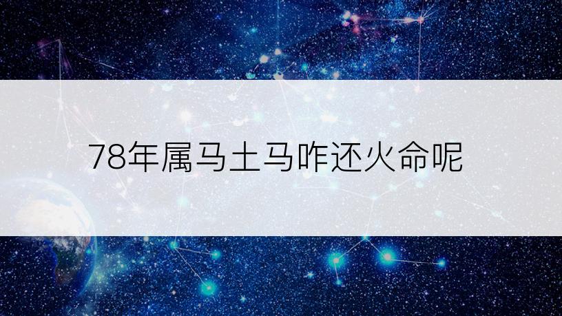 78年属马土马咋还火命呢