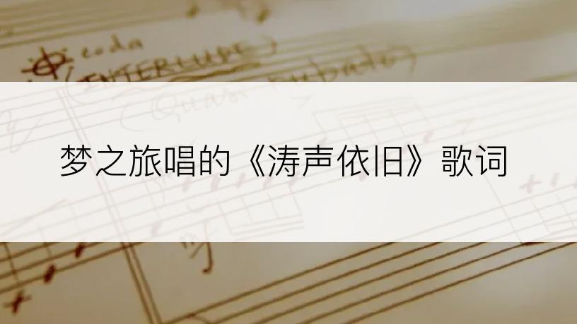 梦之旅唱的《涛声依旧》歌词