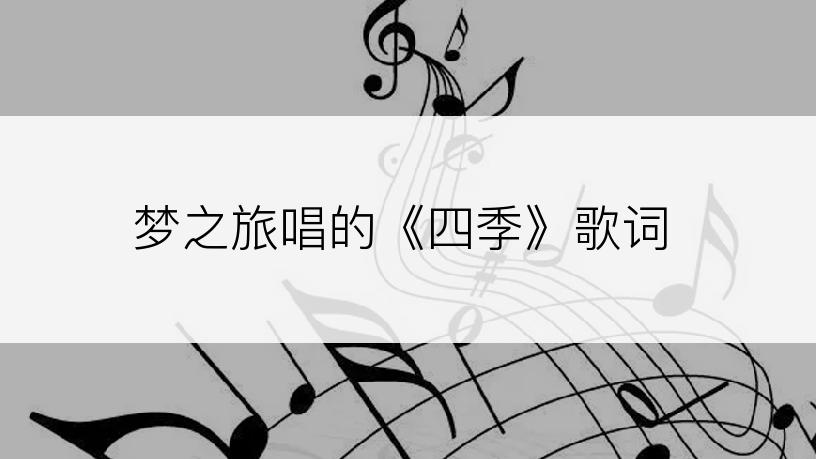 梦之旅唱的《四季》歌词
