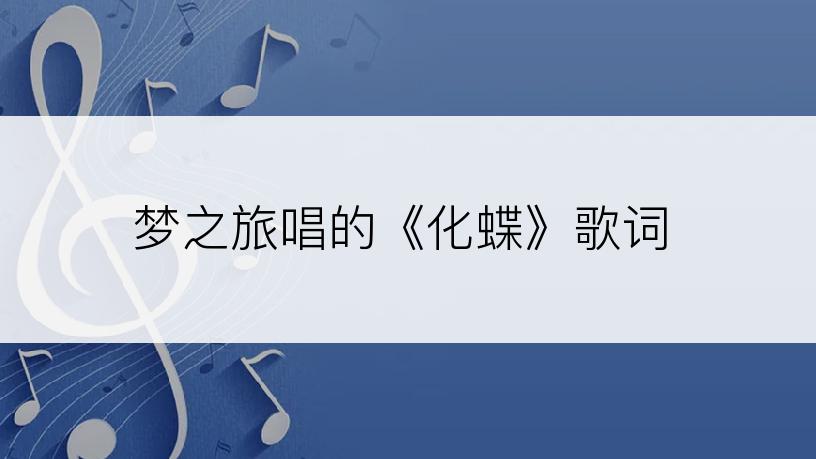 梦之旅唱的《化蝶》歌词