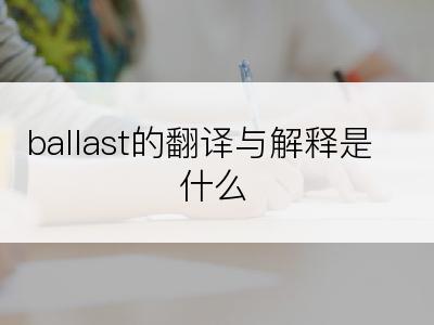 ballast的翻译与解释是什么