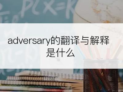 adversary的翻译与解释是什么