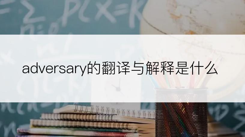 adversary的翻译与解释是什么