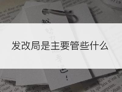 发改局是主要管些什么