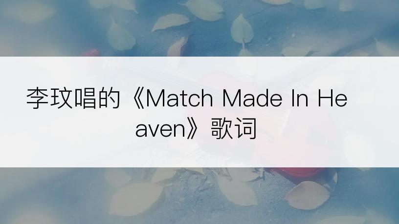 李玟唱的《Match Made In Heaven》歌词