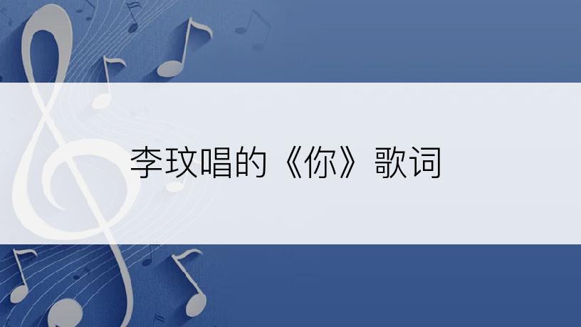 李玟唱的《你》歌词