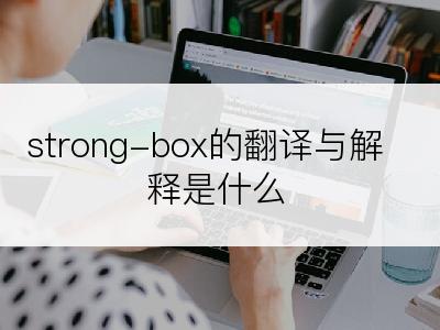 strong-box的翻译与解释是什么