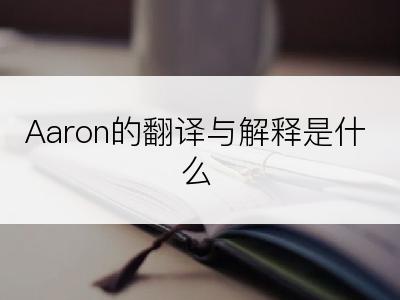 Aaron的翻译与解释是什么