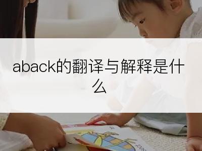 aback的翻译与解释是什么