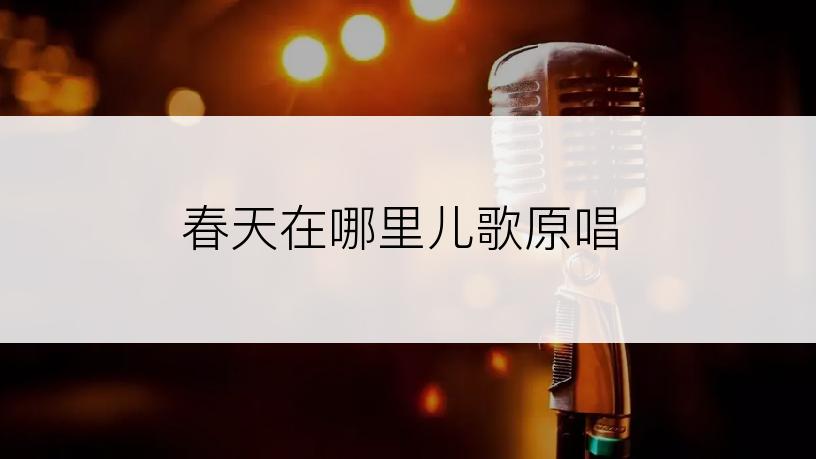 春天在哪里儿歌原唱