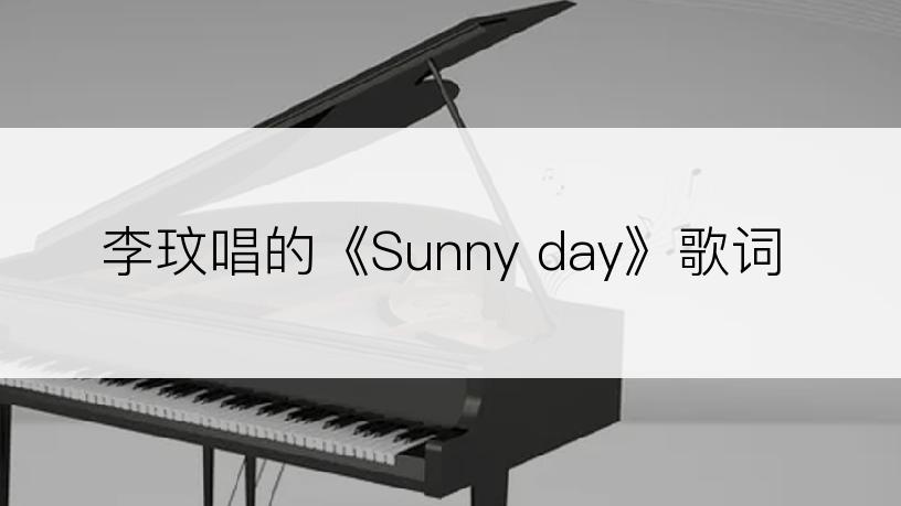 李玟唱的《Sunny day》歌词