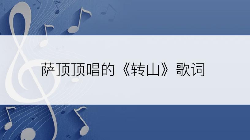 萨顶顶唱的《转山》歌词