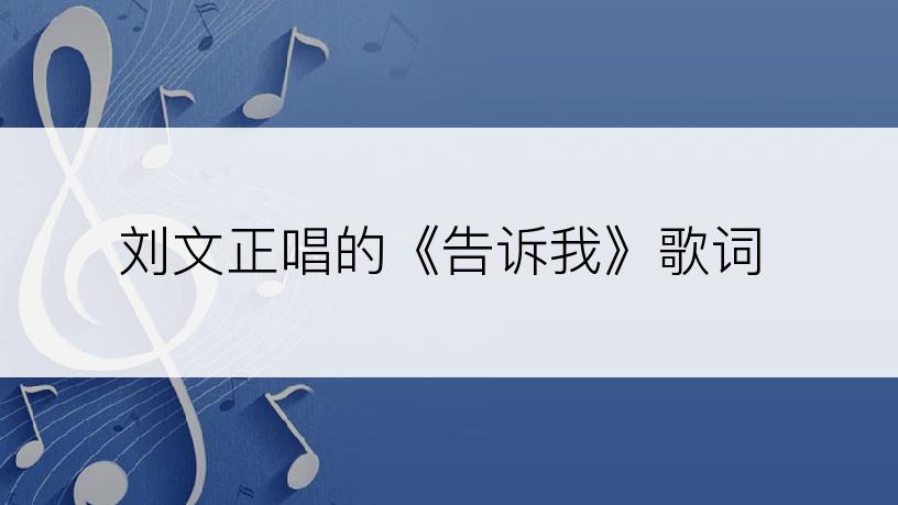 刘文正唱的《告诉我》歌词