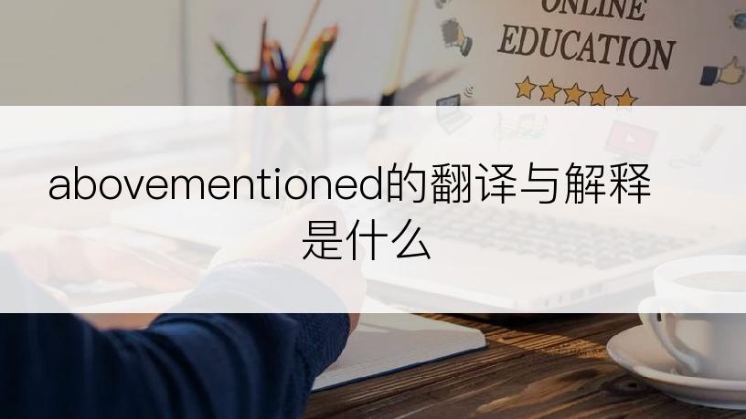abovementioned的翻译与解释是什么