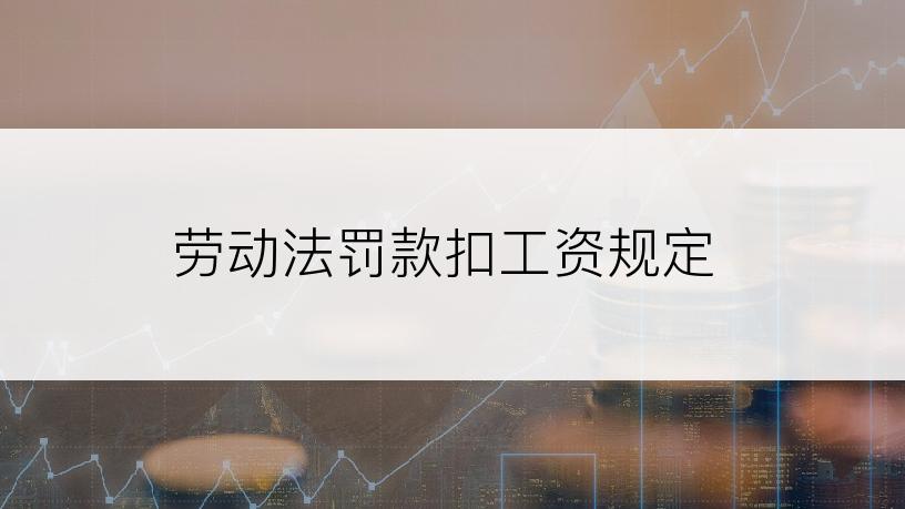 劳动法罚款扣工资规定