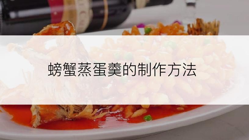 螃蟹蒸蛋羹的制作方法