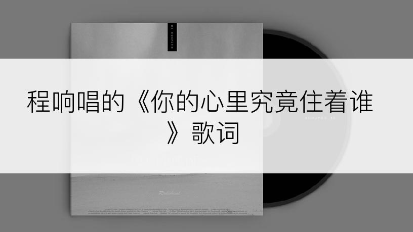 程响唱的《你的心里究竟住着谁》歌词