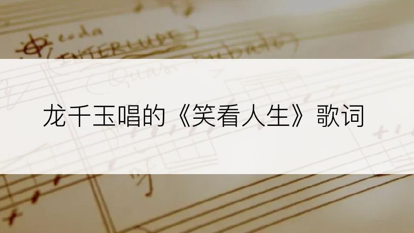 龙千玉唱的《笑看人生》歌词