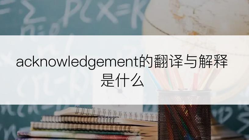 acknowledgement的翻译与解释是什么