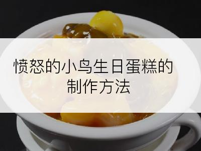 愤怒的小鸟生日蛋糕的制作方法